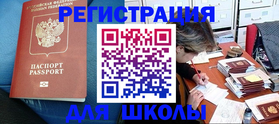 прописка для школы в Перми